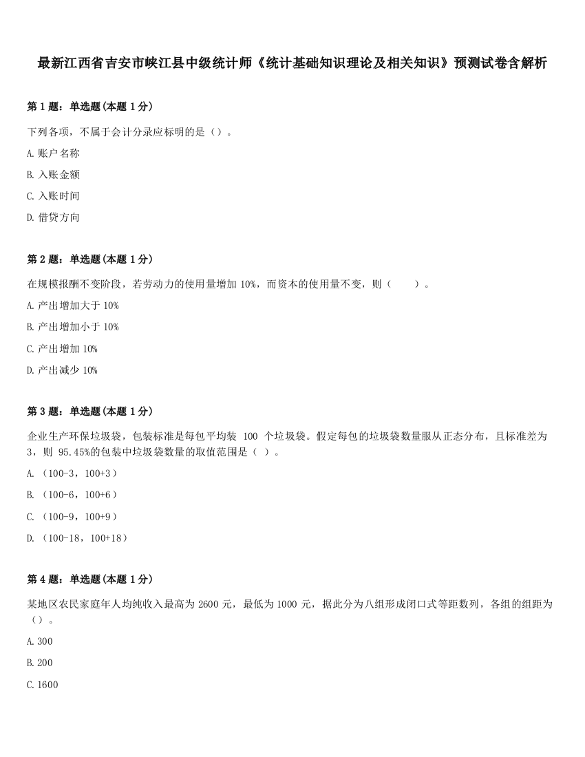 最新江西省吉安市峡江县中级统计师《统计基础知识理论及相关知识》预测试卷含解析