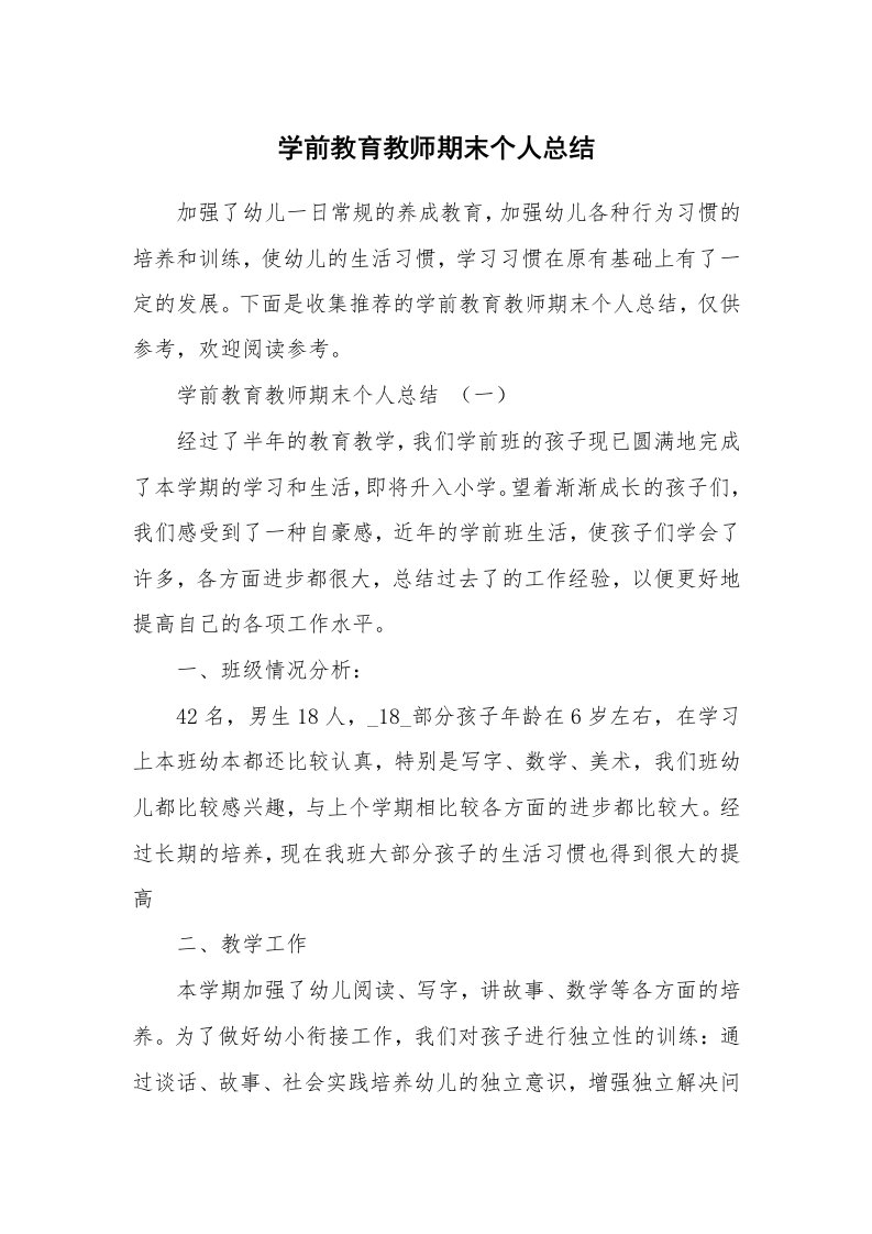 学前教育教师期末个人总结