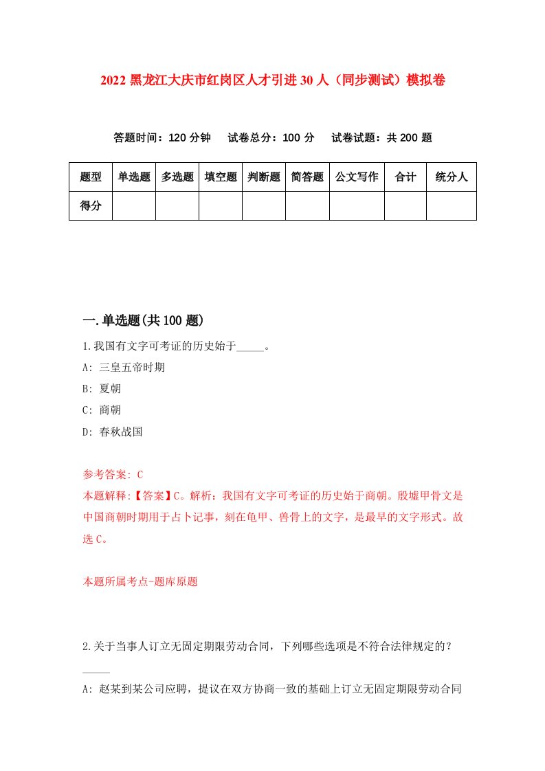 2022黑龙江大庆市红岗区人才引进30人同步测试模拟卷第48套