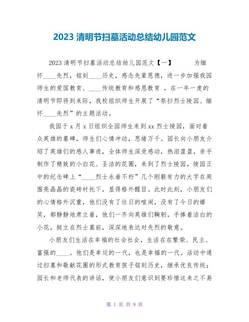 2023清明节扫墓活动总结幼儿园范文