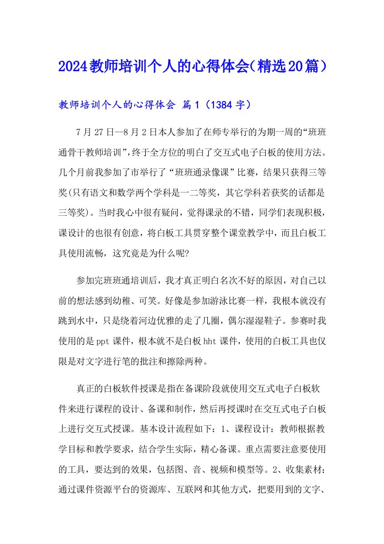 2024教师培训个人的心得体会（精选20篇）