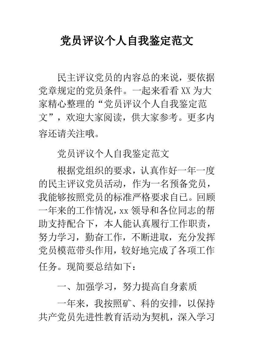 党员评议个人自我鉴定范文