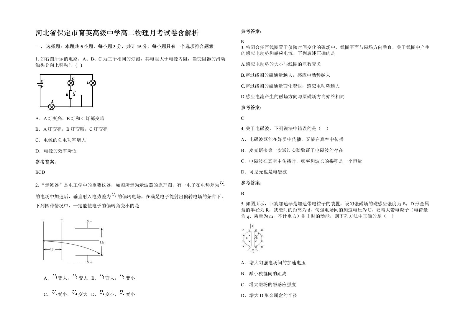 河北省保定市育英高级中学高二物理月考试卷含解析