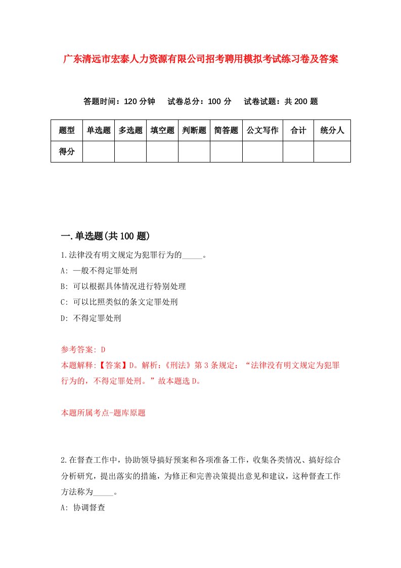 广东清远市宏泰人力资源有限公司招考聘用模拟考试练习卷及答案2