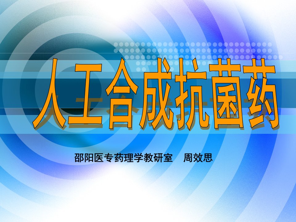 邵阳医专药理学教研室周效思