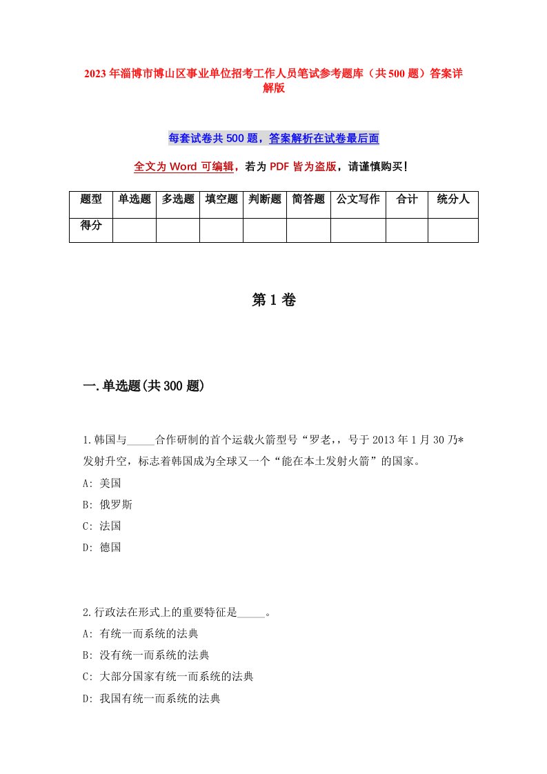 2023年淄博市博山区事业单位招考工作人员笔试参考题库共500题答案详解版