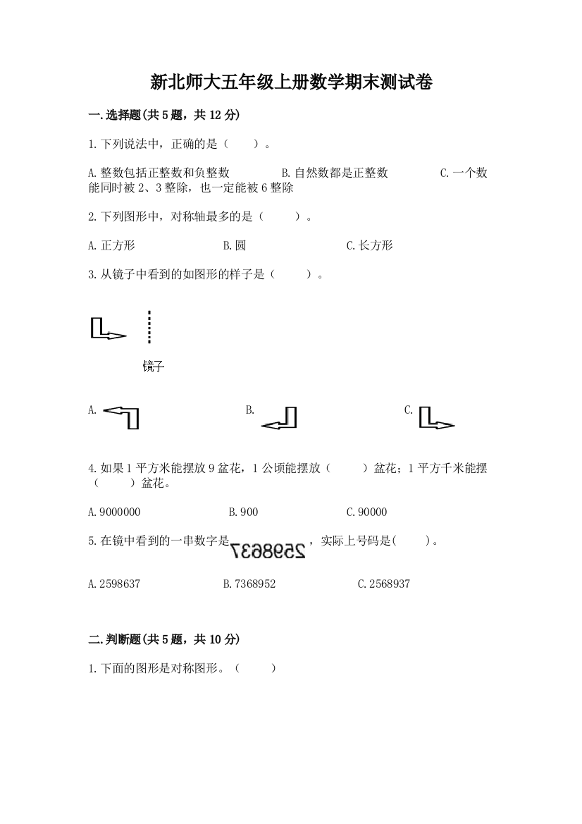 新北师大五年级上册数学期末测试卷精品（有一套）