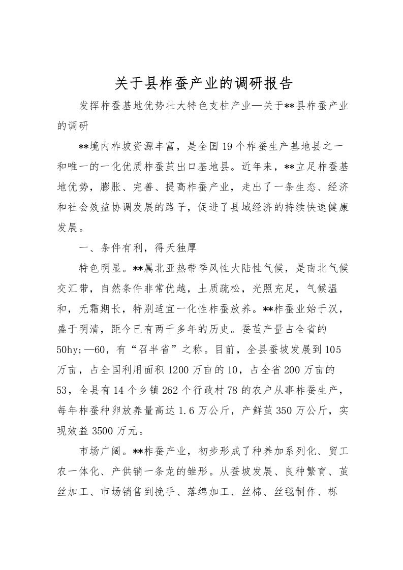 2022关于县柞蚕产业的调研报告