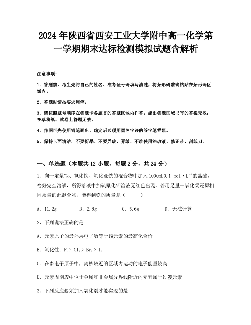 2024年陕西省西安工业大学附中高一化学第一学期期末达标检测模拟试题含解析