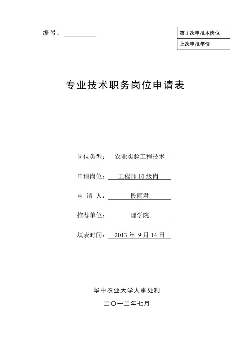 华中农业大学教师职务任职资格申报表