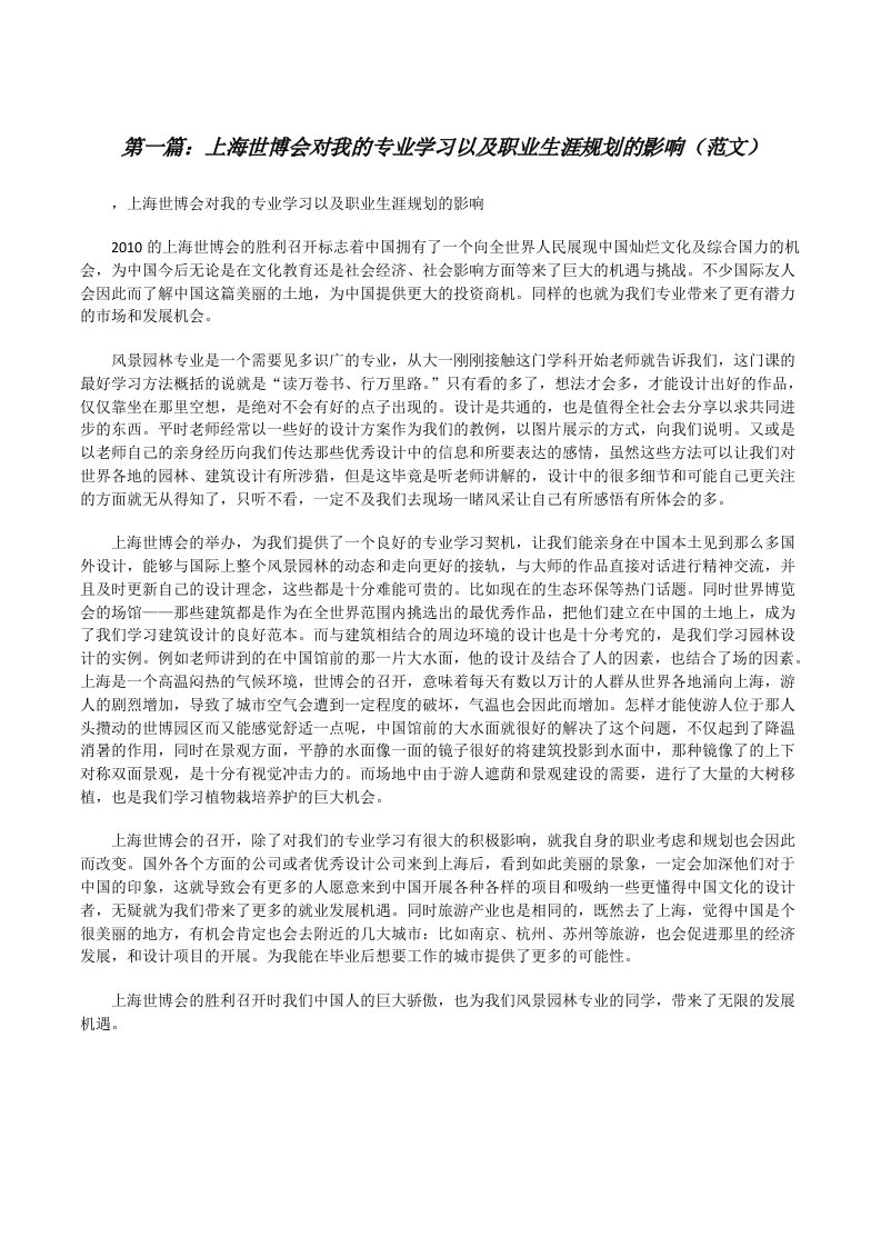 上海世博会对我的专业学习以及职业生涯规划的影响（范文）[修改版]