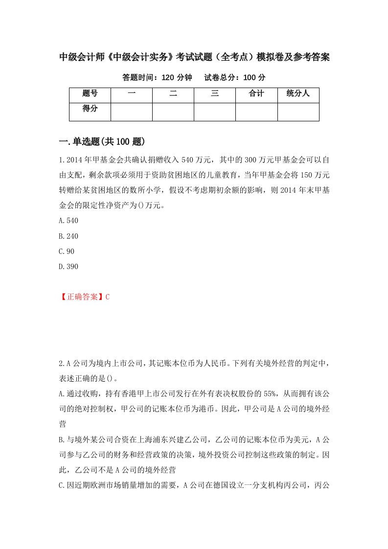 中级会计师中级会计实务考试试题全考点模拟卷及参考答案29