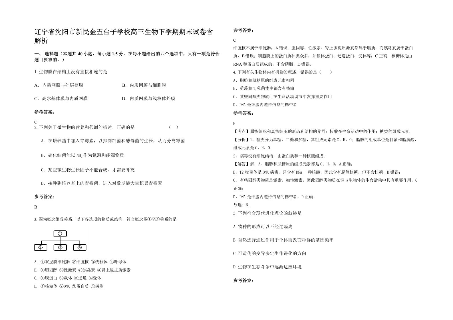 辽宁省沈阳市新民金五台子学校高三生物下学期期末试卷含解析