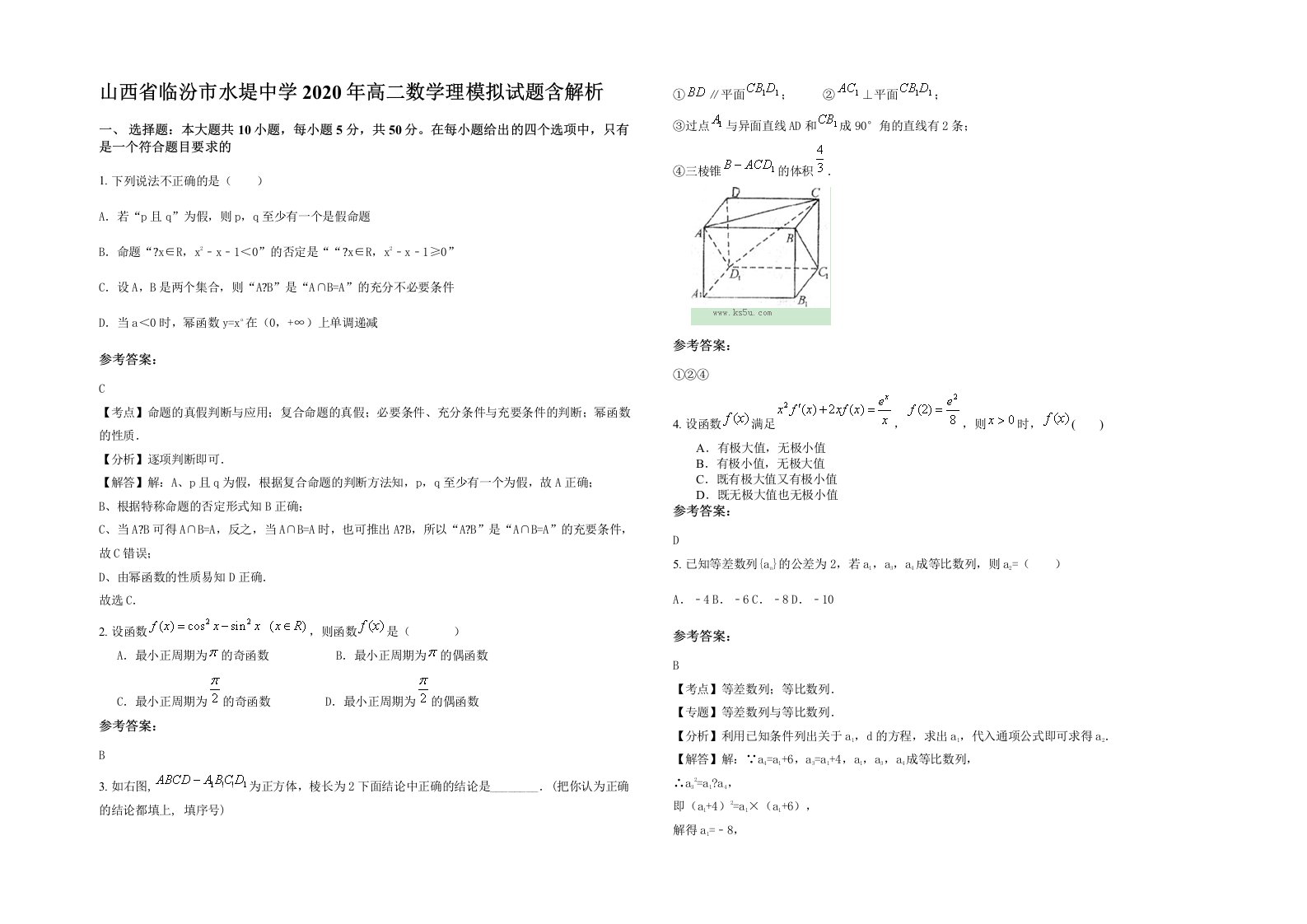 山西省临汾市水堤中学2020年高二数学理模拟试题含解析