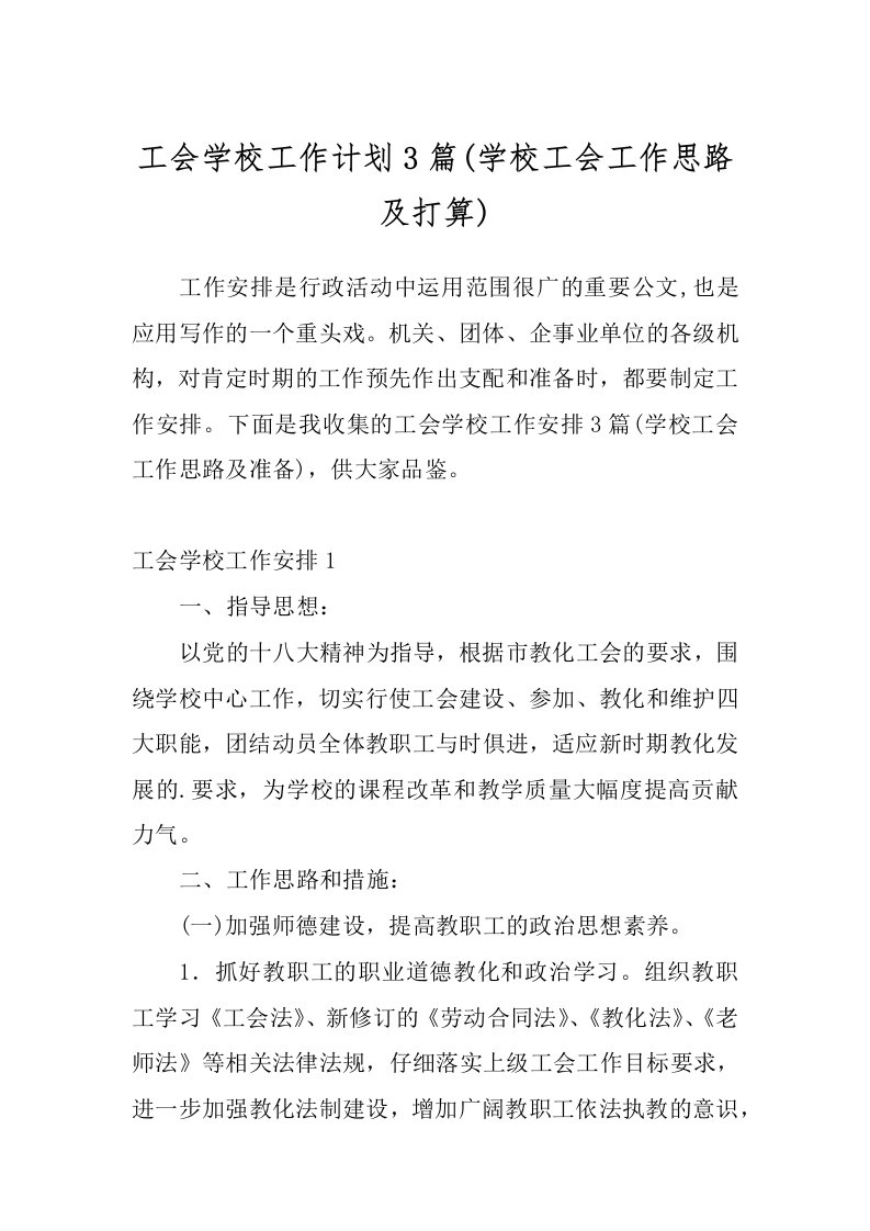 工会学校工作计划3篇(学校工会工作思路及打算)