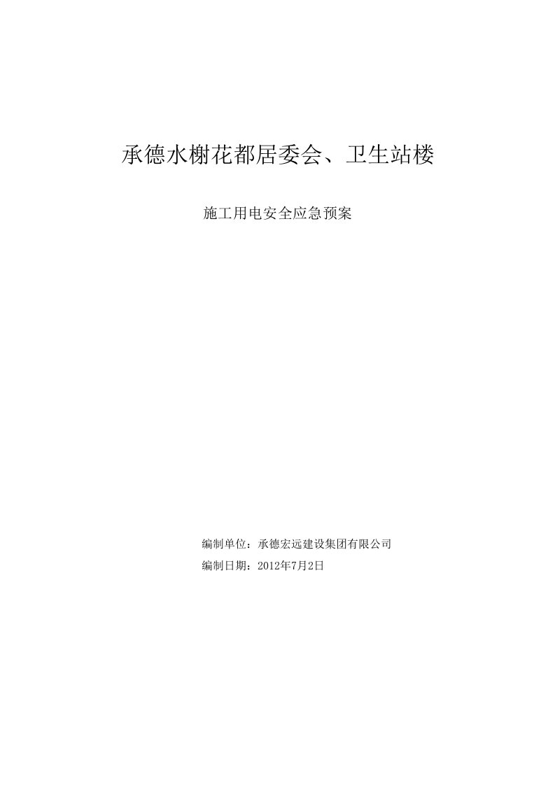 应急预案临时用电施工方案