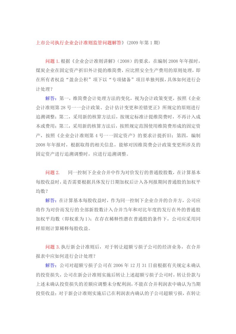 证监会关于上市公司执行企业会计准则监管问题解答1-5