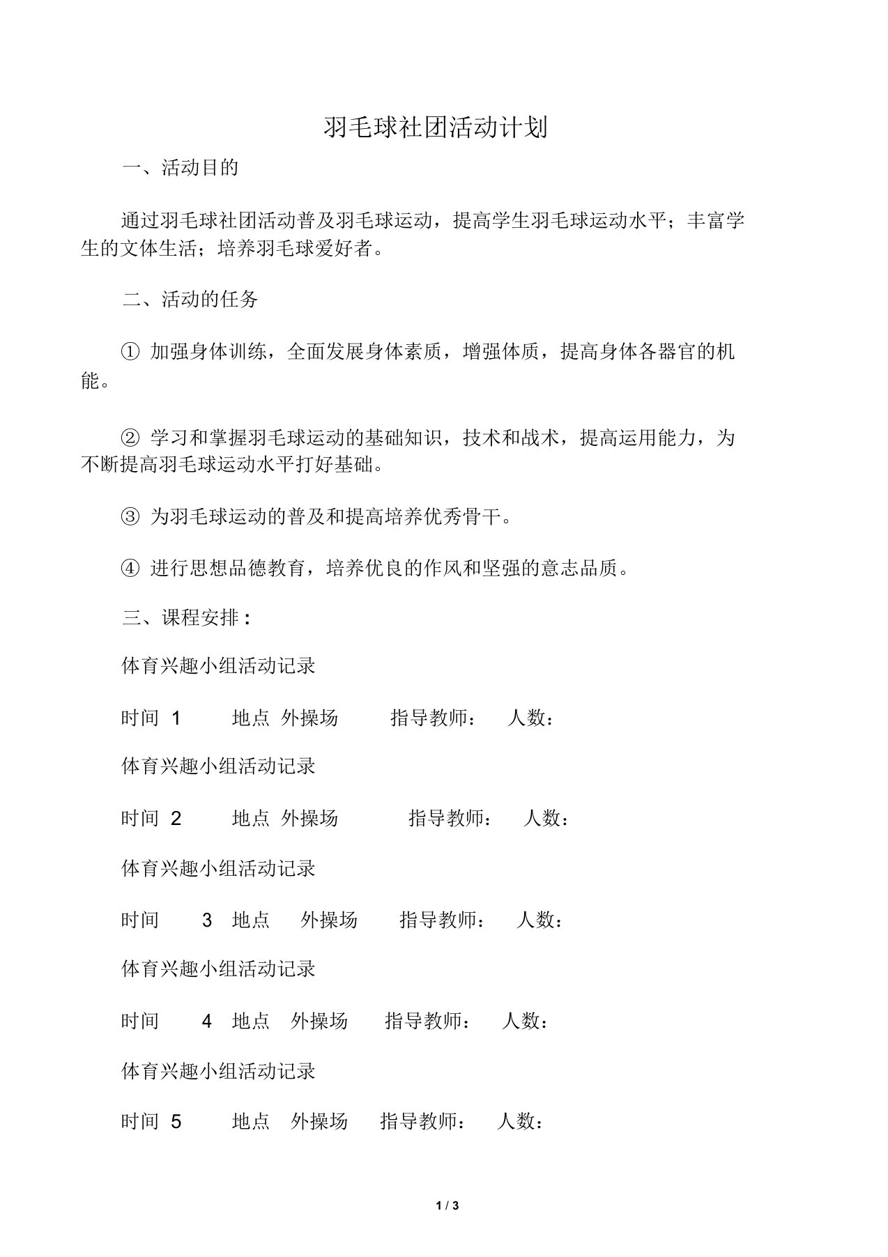 羽毛球社团活动计划