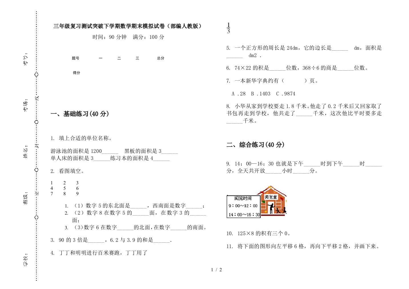 三年级复习测试突破下学期数学期末模拟试卷(部编人教版)