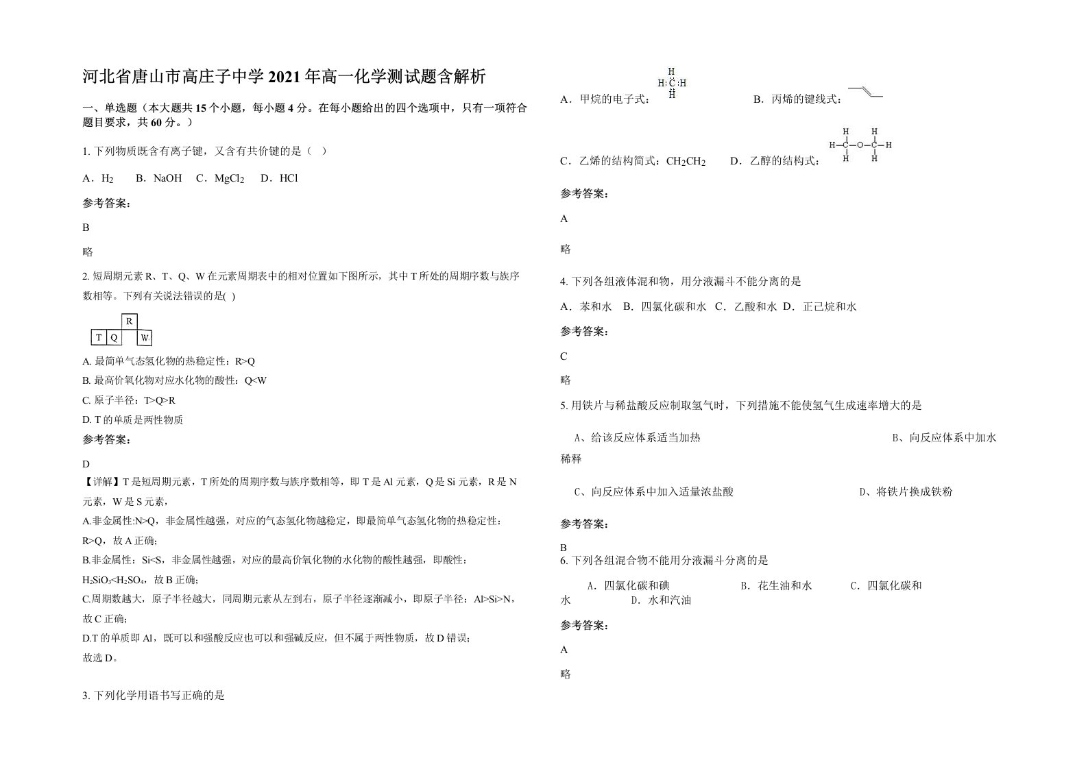 河北省唐山市高庄子中学2021年高一化学测试题含解析