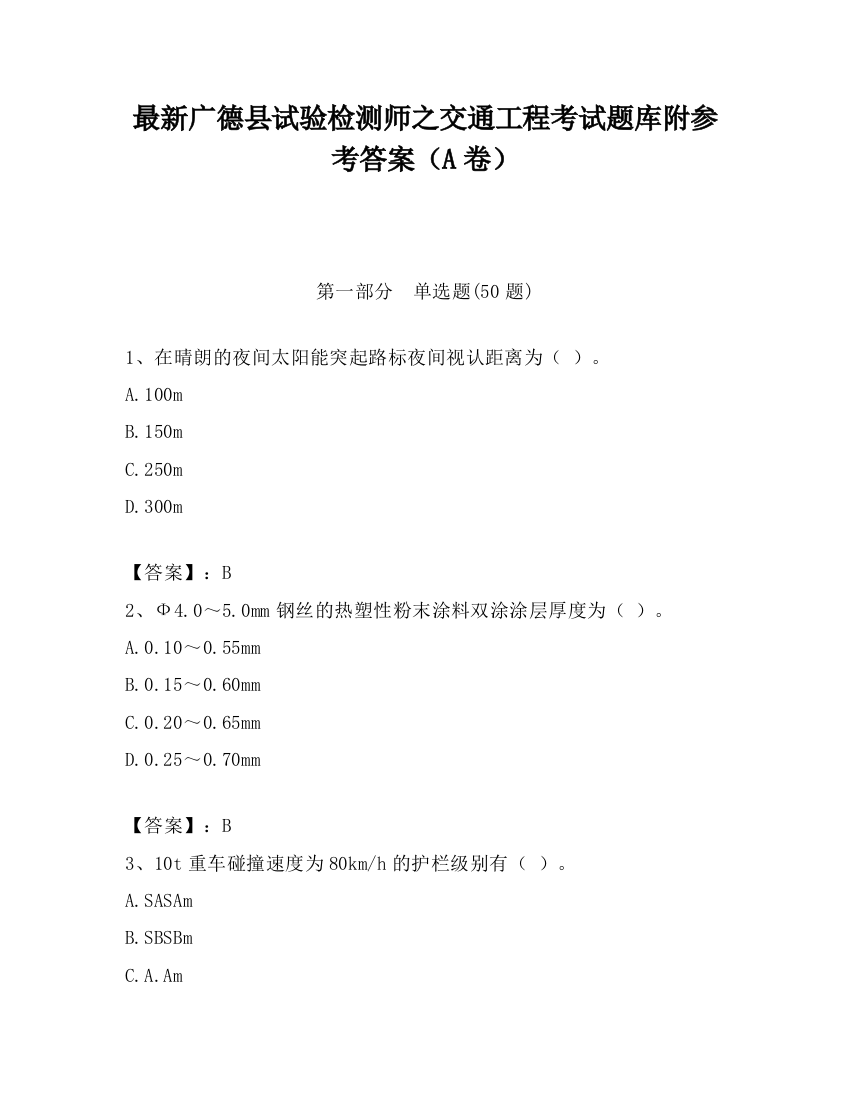 最新广德县试验检测师之交通工程考试题库附参考答案（A卷）