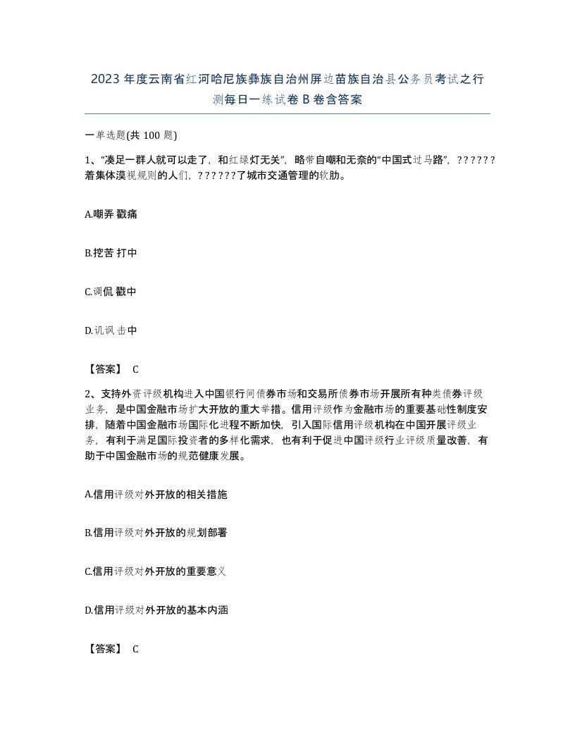 2023年度云南省红河哈尼族彝族自治州屏边苗族自治县公务员考试之行测每日一练试卷B卷含答案