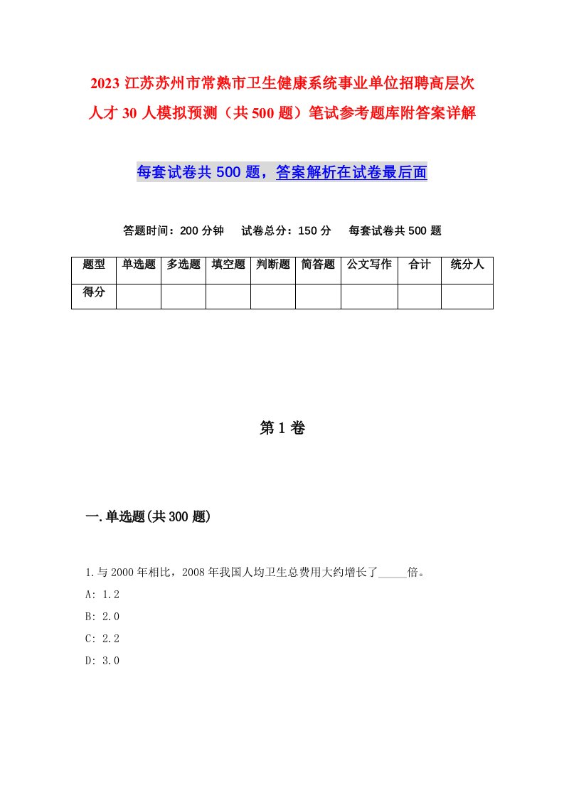 2023江苏苏州市常熟市卫生健康系统事业单位招聘高层次人才30人模拟预测共500题笔试参考题库附答案详解