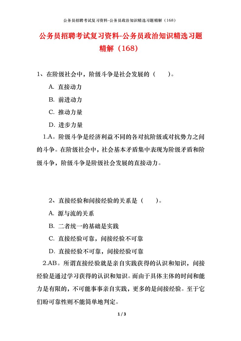 公务员招聘考试复习资料-公务员政治知识精选习题精解168