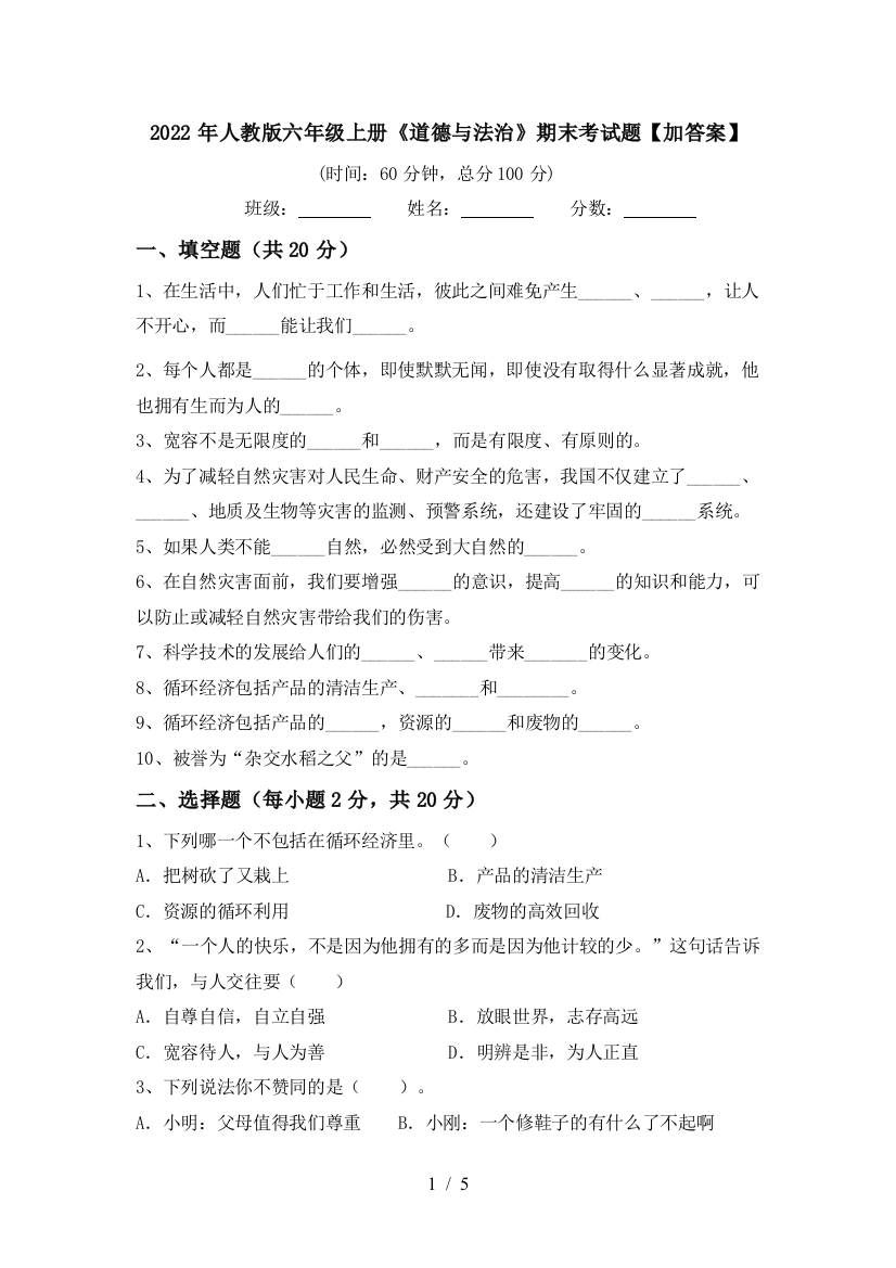 2022年人教版六年级上册《道德与法治》期末考试题【加答案】