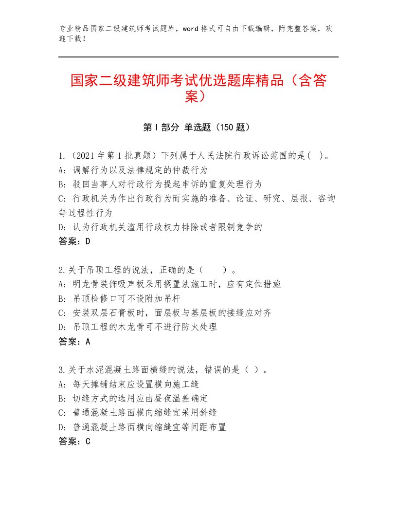 2023年最新国家二级建筑师考试真题题库含下载答案