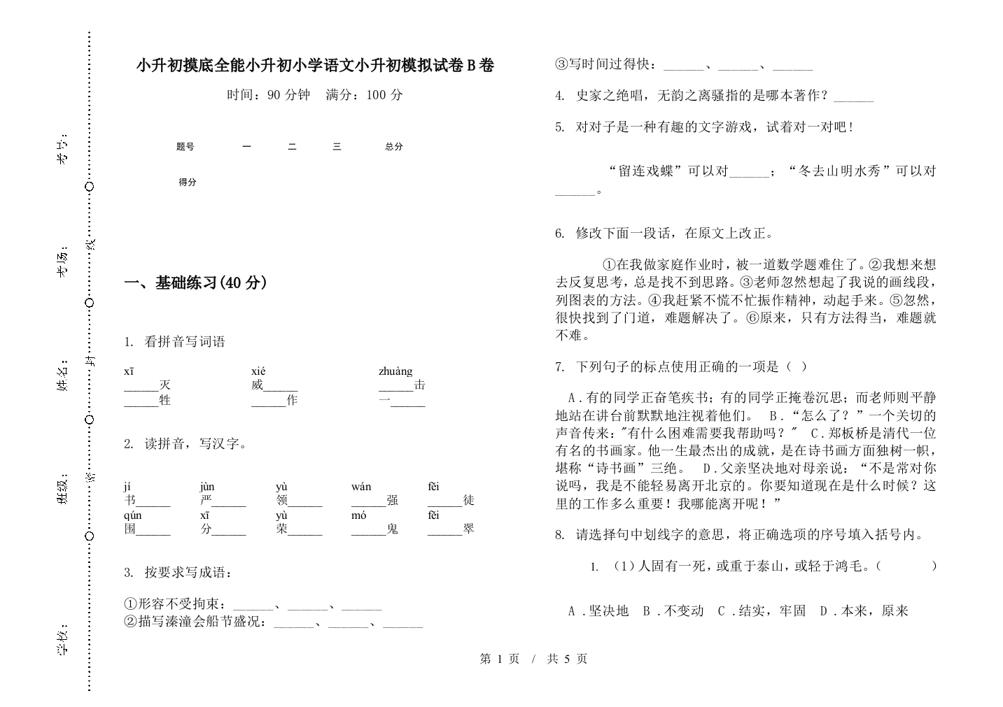 小升初摸底全能小升初小学语文小升初模拟试卷B卷