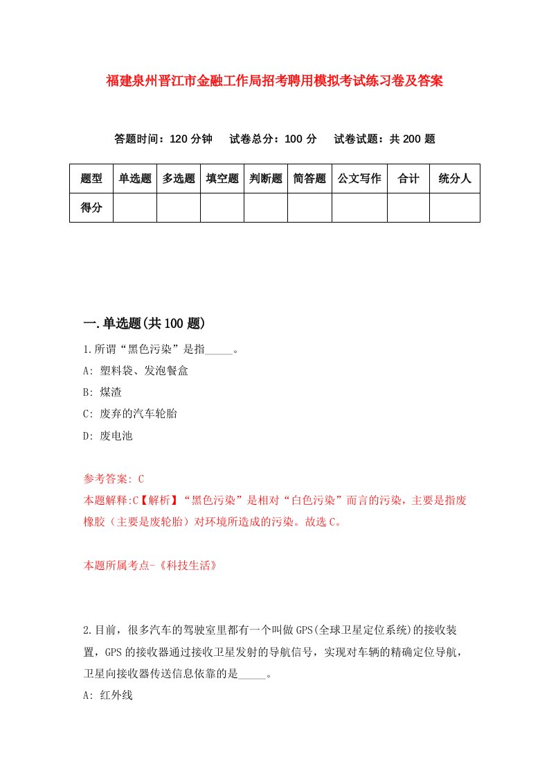 福建泉州晋江市金融工作局招考聘用模拟考试练习卷及答案第7次