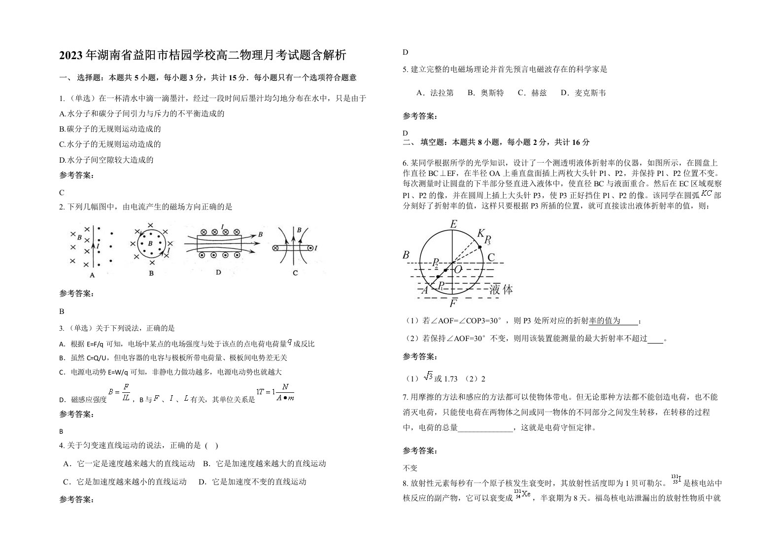 2023年湖南省益阳市桔园学校高二物理月考试题含解析