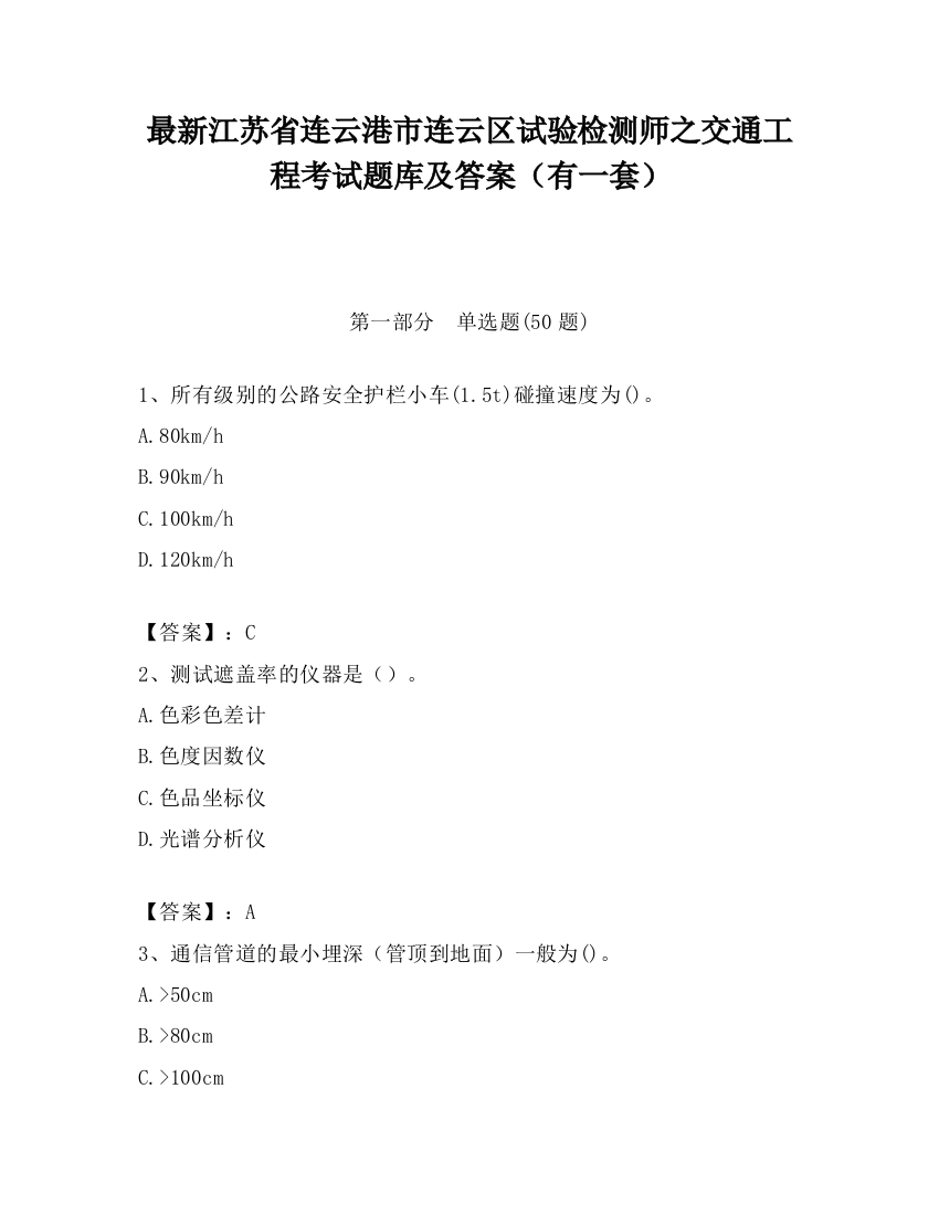 最新江苏省连云港市连云区试验检测师之交通工程考试题库及答案（有一套）