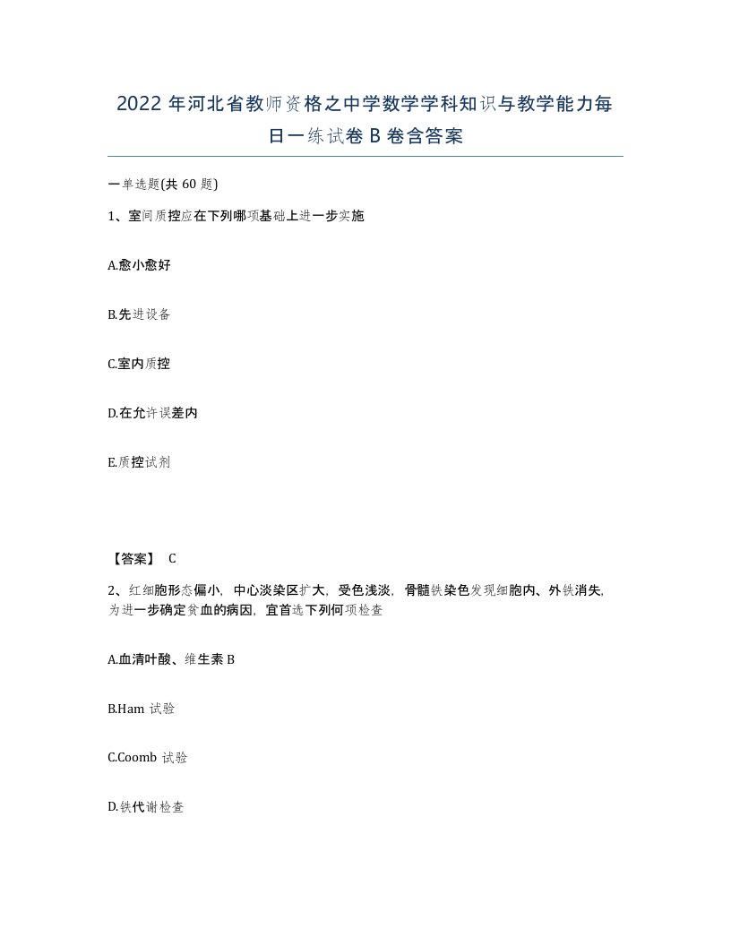 2022年河北省教师资格之中学数学学科知识与教学能力每日一练试卷B卷含答案