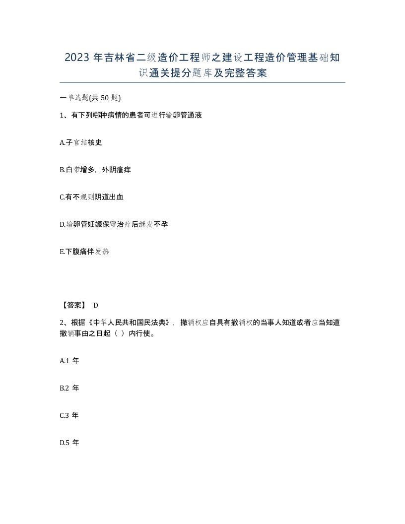 2023年吉林省二级造价工程师之建设工程造价管理基础知识通关提分题库及完整答案