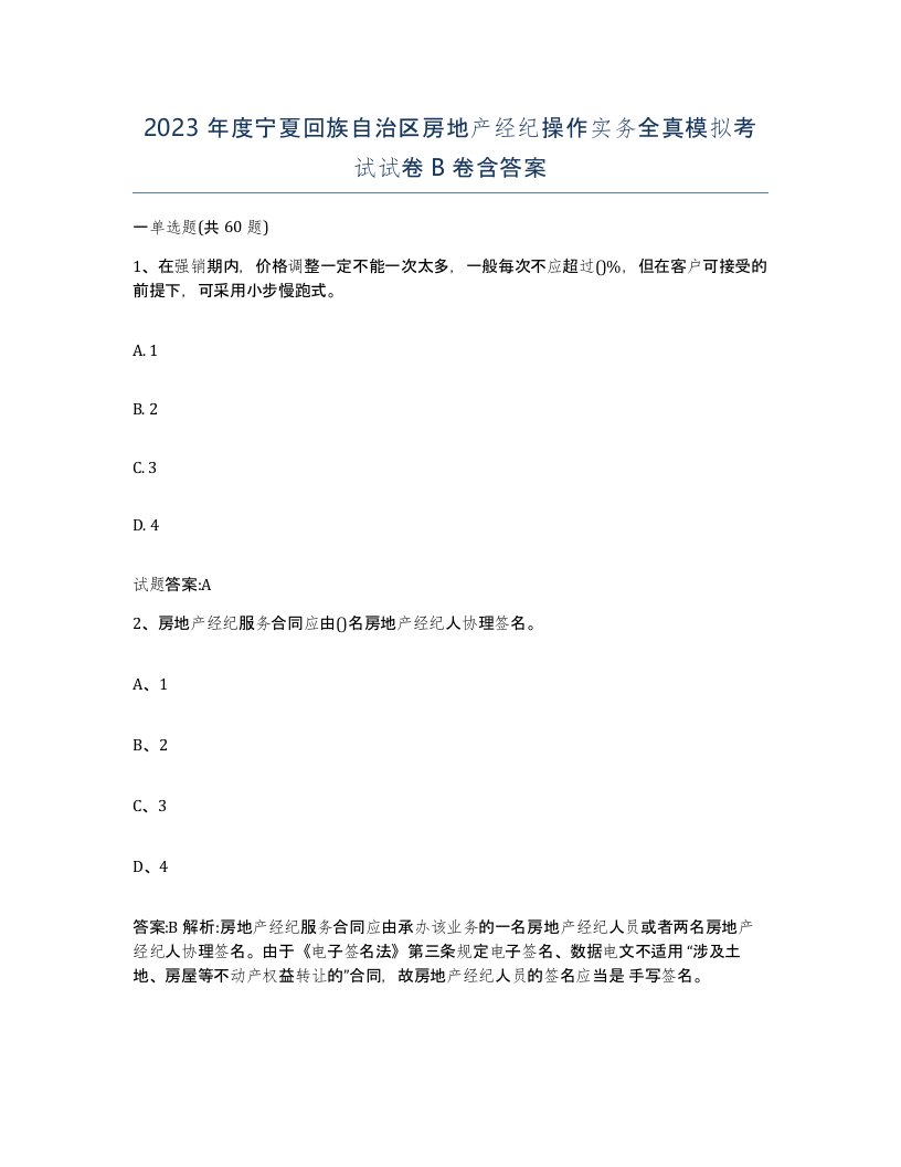 2023年度宁夏回族自治区房地产经纪操作实务全真模拟考试试卷B卷含答案