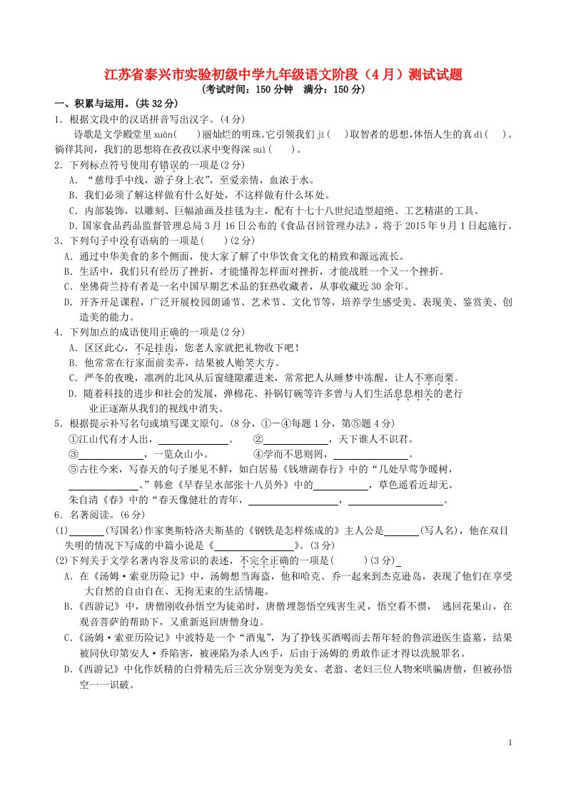 江苏省泰兴市实验初级中学九级语文阶段（4月）测试试题