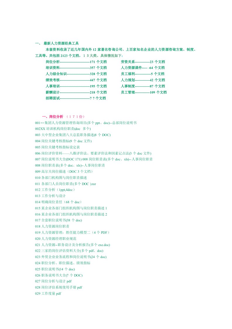 精选最新人力资源经典工具