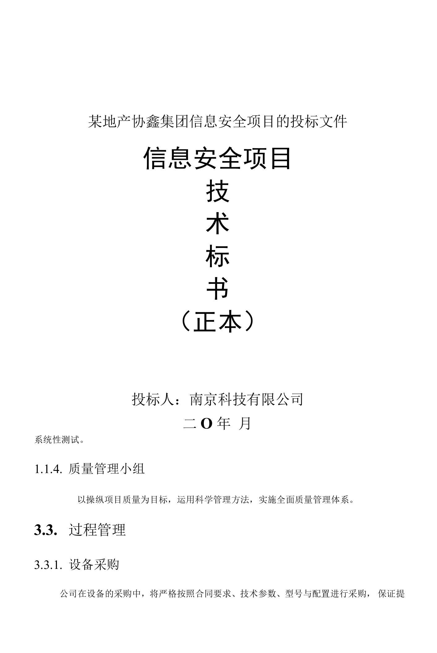 某地产协鑫集团信息安全项目的投标文件