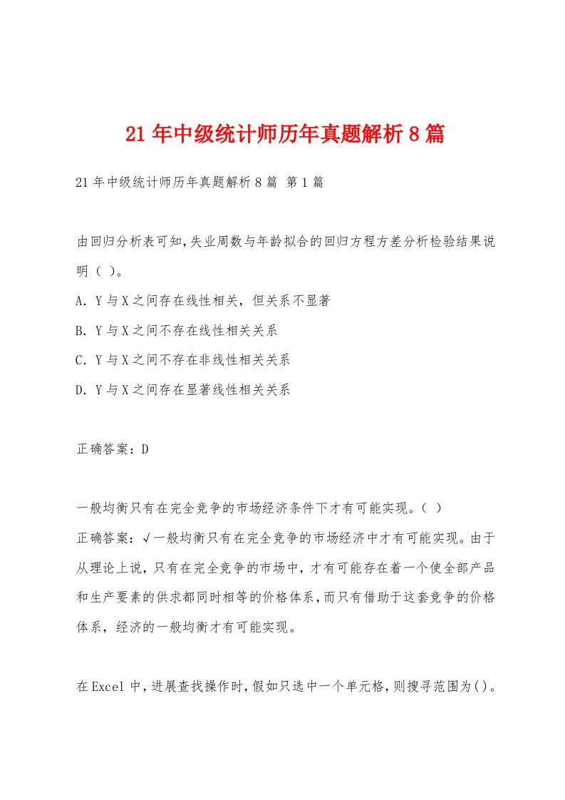 21年中级统计师历年真题解析8篇