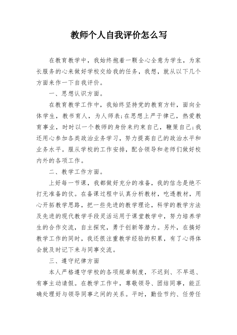 教师个人自我评价怎么写