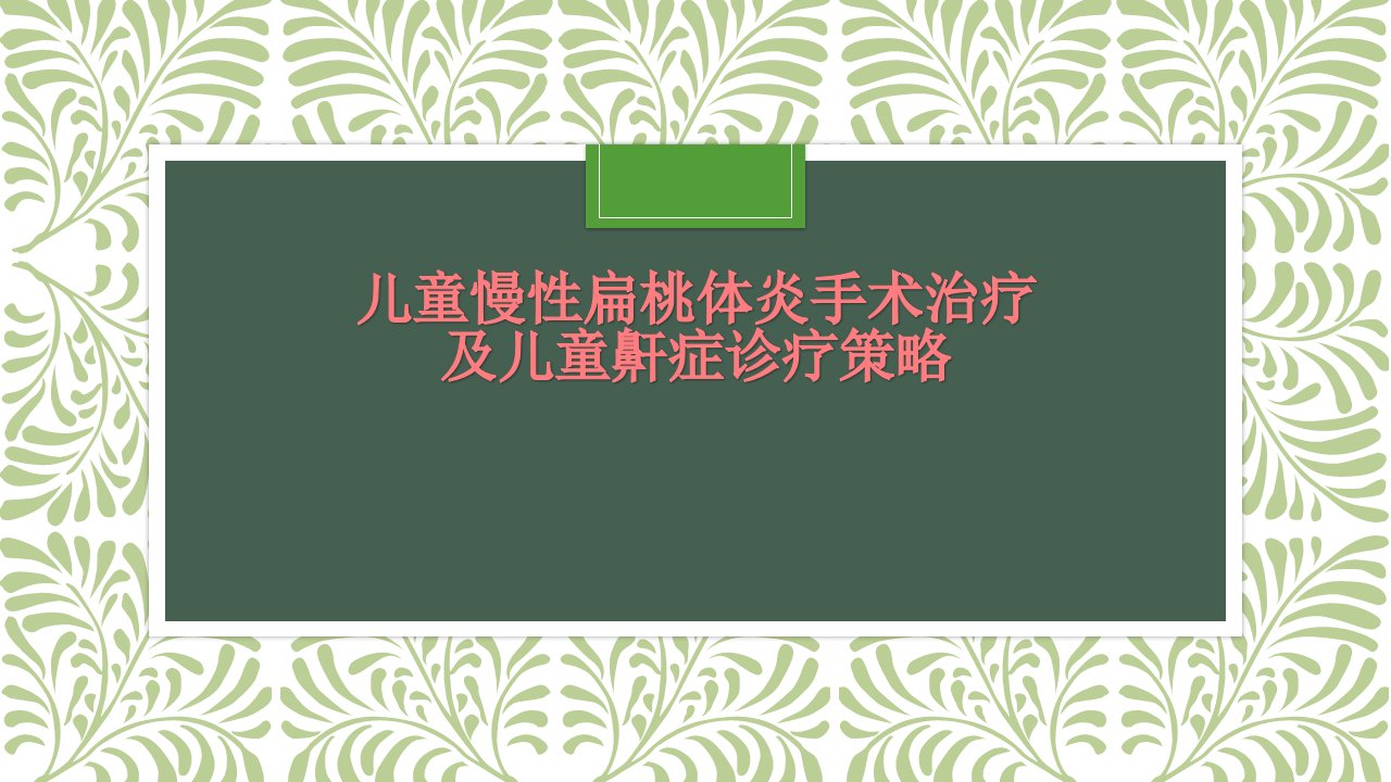 儿童慢性扁桃体炎手术治疗标准及儿童鼾症ppt课件