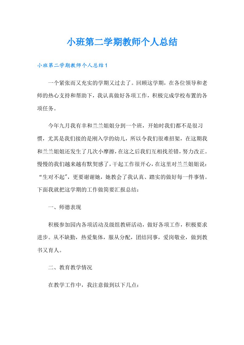 小班第二学期教师个人总结