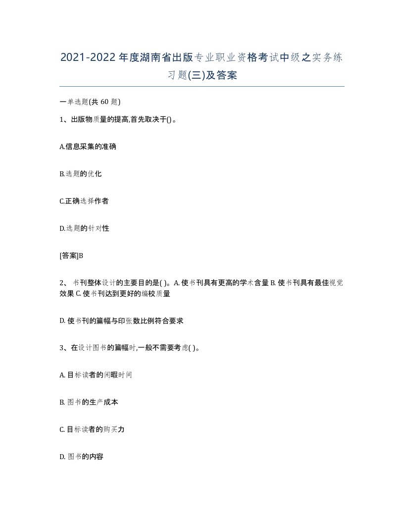 2021-2022年度湖南省出版专业职业资格考试中级之实务练习题三及答案