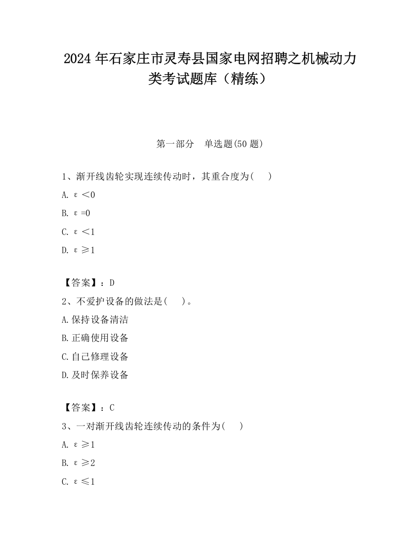 2024年石家庄市灵寿县国家电网招聘之机械动力类考试题库（精练）