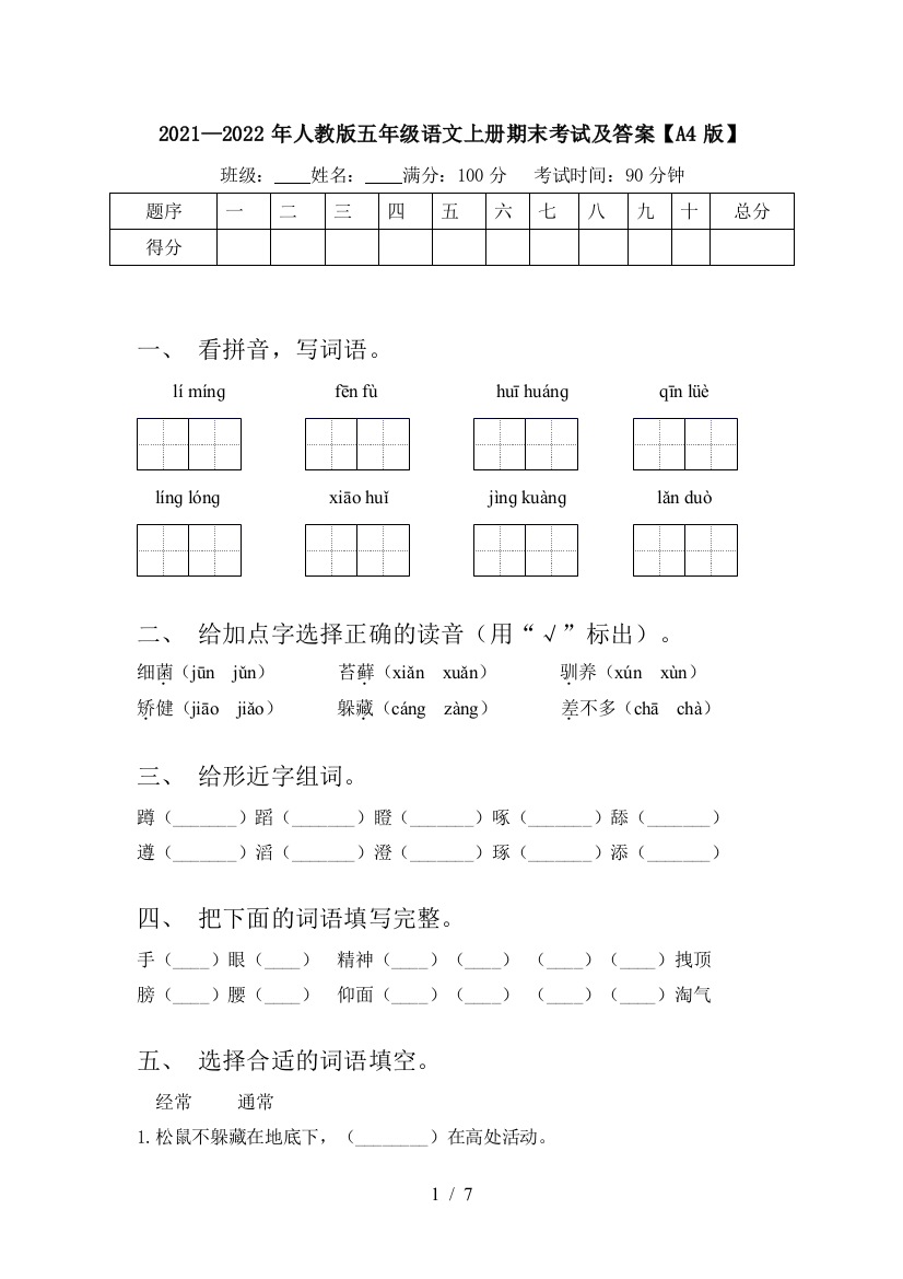 2021—2022年人教版五年级语文上册期末考试及答案【A4版】