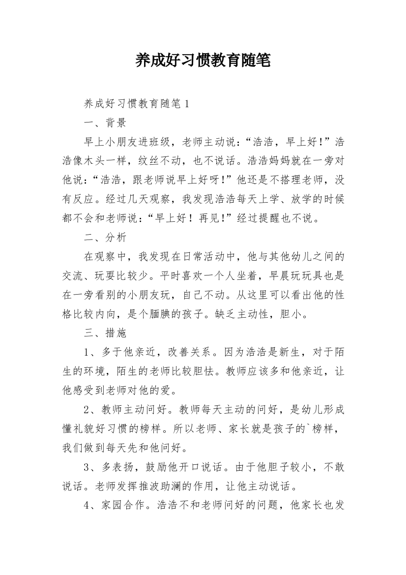 养成好习惯教育随笔