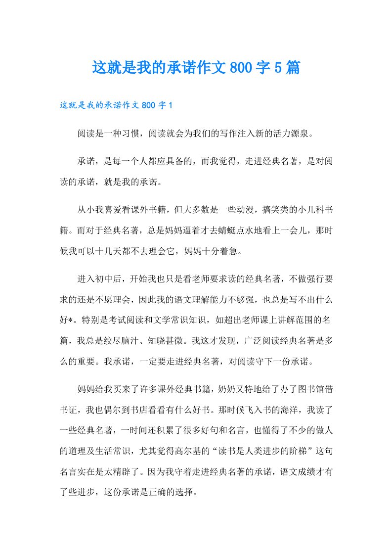 这就是我的承诺作文800字5篇