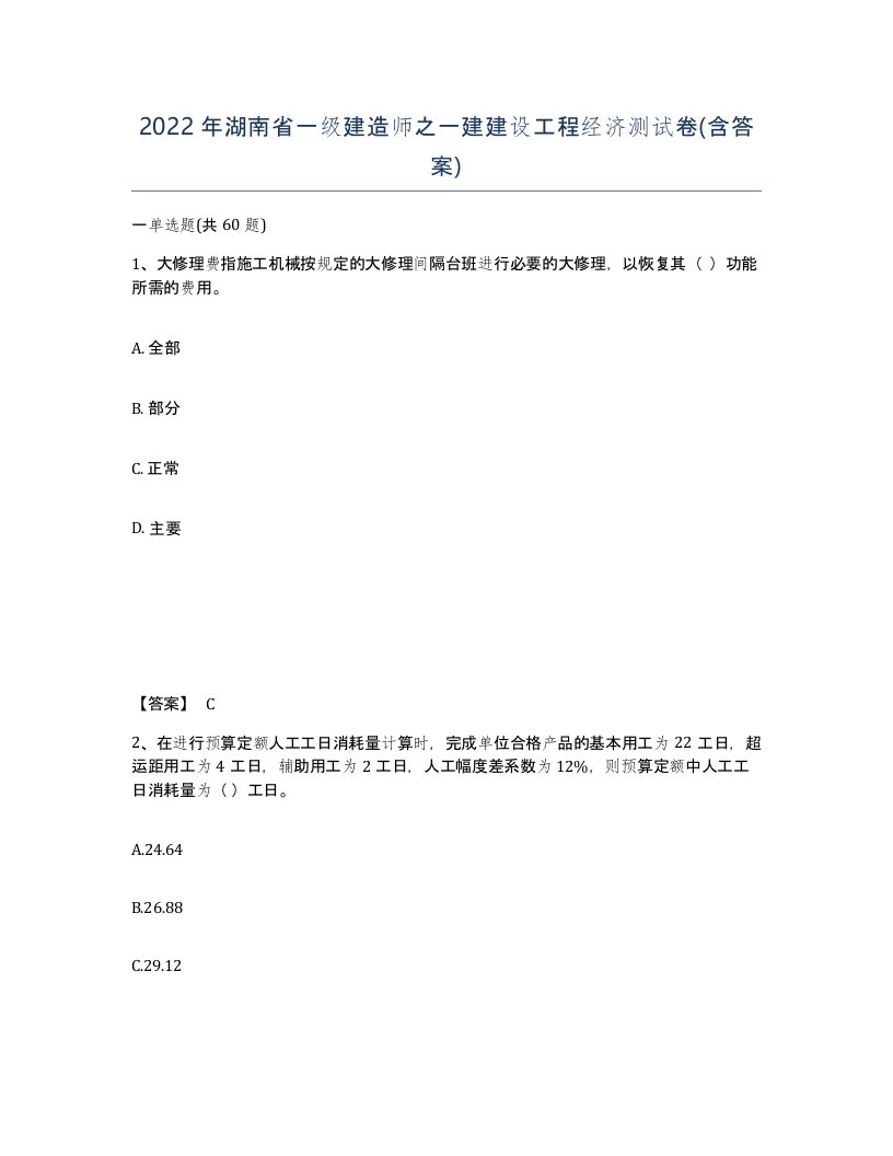 2022年湖南省一级建造师之一建建设工程经济测试卷含答案